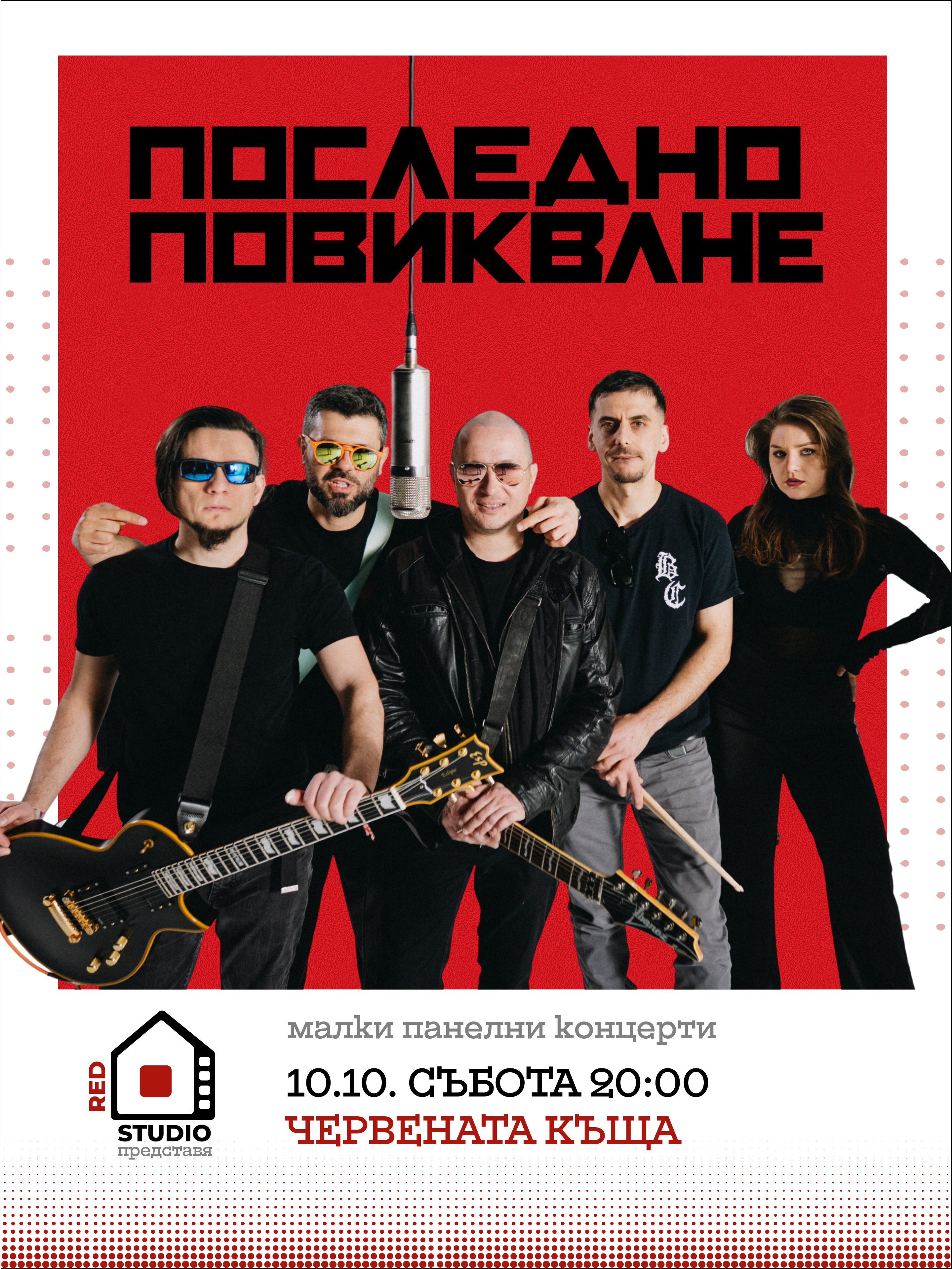 Плакат: Последно повикване, 10.10, събота 20:00, Червената къща